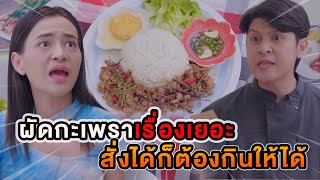 กะเพราะเรื่องเยอะ สั่งได้ก็ต้องกินให้ได้ หนังสั้น