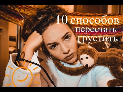КАК ПОБОРОТЬ осеннюю ДЕПРЕССИЮ?