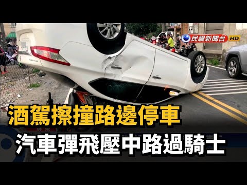 酒駕擦撞路邊停車 汽車彈飛壓中路過騎士－民視台語新聞