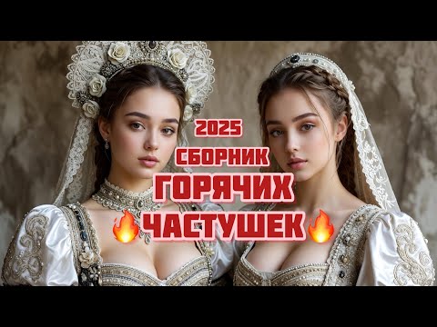 СБОРНИК ЛУЧШИХ ГОРЯЧИХ ЧАСТУШЕК танцевальные для настроения частушки топ шуточное