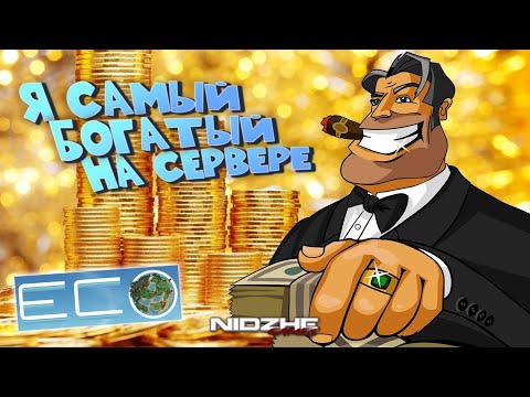 Я САМЫЙ БОГАТЫЙ НА СЕРВЕРЕ - ECO #7