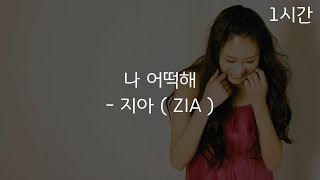 [1시간 반복재생] 지아 ( ZIA ) - 나 어떡해 ( what should I do )