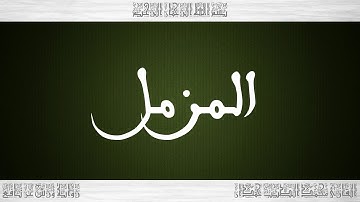 073 HD القرآن سورة المزمل ورش القارئ محمد الطيب حمدان