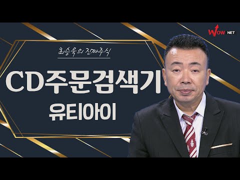 CD주문검색기 따라하기 - <strong>유티아이</strong>/ 디엔에프/ 알에스오토에이션/ 성광벤드