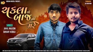 Chakla Thi Baj Na Mare  | Jahil Kaleda | Sanjay Aedla | ચકલા થી બાજ ના મરે  | New Attitude Song 2024