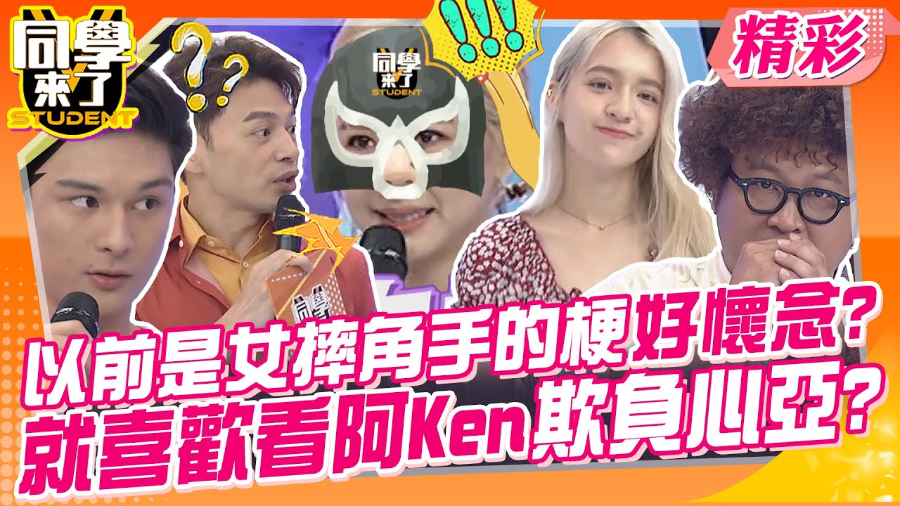 以前是女摔角手的梗好懷念?就喜歡看阿Ken欺負心亞氣噗噗? 校園美女來了!正成這樣你服氣嗎? | 小鐘、蔡允潔、林莎@同學來了StudentsComing