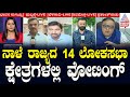 ನಾಳೆ ರಾಜ್ಯದ 14 ಲೋಕಸಭಾ ಕ್ಷೇತ್ರಗಳಲ್ಲಿ ವೋಟಿಂಗ್‌ | Lok Sabha Election 2024 | Suvarna News Hour