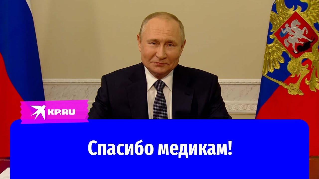 Владимир Путин рассказал об открытии новых больниц и поздравил медиков