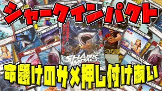 【シャークインパクト】あの手この手でサメを押し付けろ！！【ボードゲーム】 screenshot 4