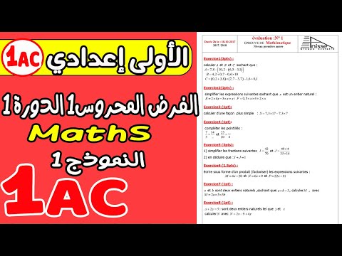 فروض الأولى إعدادي  الفرض المحروس الأول الدورة الأولى مادة الرياضيات 