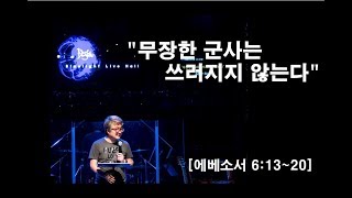 무장한 군사는 쓰러지지 않는다_송창근목사