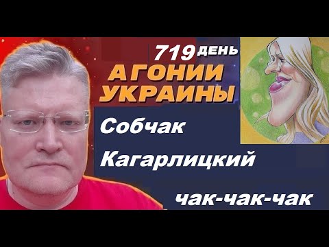 АГОНИЯ УКРАИНЫ - 719 день | Проклятие Собчак и Кагарлицкий