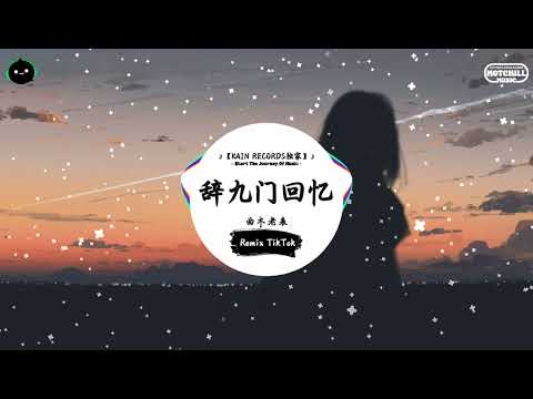辞九门回忆 抖音DJ版 曲木老表 一曲定重楼 一眼半生筹 看的全都是那诡谲云涌 入得此门不回首 最火最热门洗脑抖音歌曲 抖音热门歌曲 抖音 TikTok