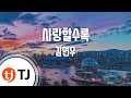 TJ노래방 사랑할수록 김연우 TJ Karaoke