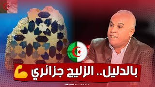 #رشيد_or يُسقط كل الأساطير التي رويت حول #الزلـــــيج.. كشف أصله بالأدلة والبراهين.. شاهد: