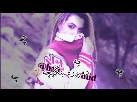 الیاس شهنا چه چه دمبوره بنگیچه