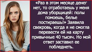 видео: Раз в этом месяце денег нет, то отработаешь у меня дома уборщицей. Заявила свекровь. картинка: Раз в этом месяце денег нет, то отработаешь у меня дома уборщицей. Заявила свекровь.