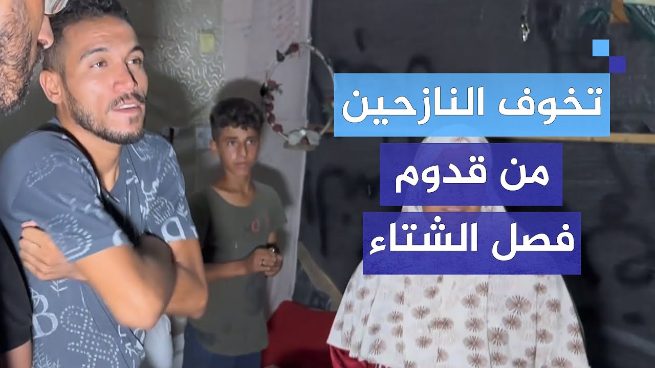 تخوف النازحين بأحد مراكز الإيواء في مخيم جباليا من قدوم فصل الشتاء