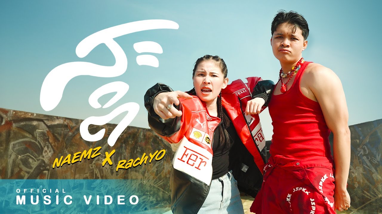 NAEMZ - ສະຕິ (สติ) feat. RachYO [Official MV] - YouTube