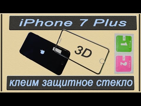 Как наклеить защитное стекло 3D на iPhone 7 Plus