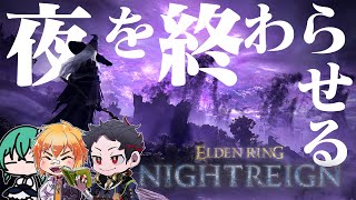 今日。俺たち３人が夜を終わらせます。夜明け確定。【ELDEN RING NIGHTREIGN / むつときダチん家ゲームズ  Vol.55】