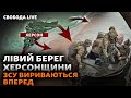 Морська піхота йде на окуповану Херсонщину: що попереду? Фронт, бої, Зеленський | Свобода Live