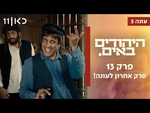 היהודים באים עונה 5 ✡️ | פרק 13 - פרק אחרון לעונה