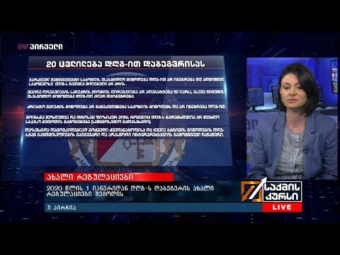 2020 წლის 1 იანვრიდან დღგ-ს  დაბეგვრის ახალი რეგულაციები შემოდის