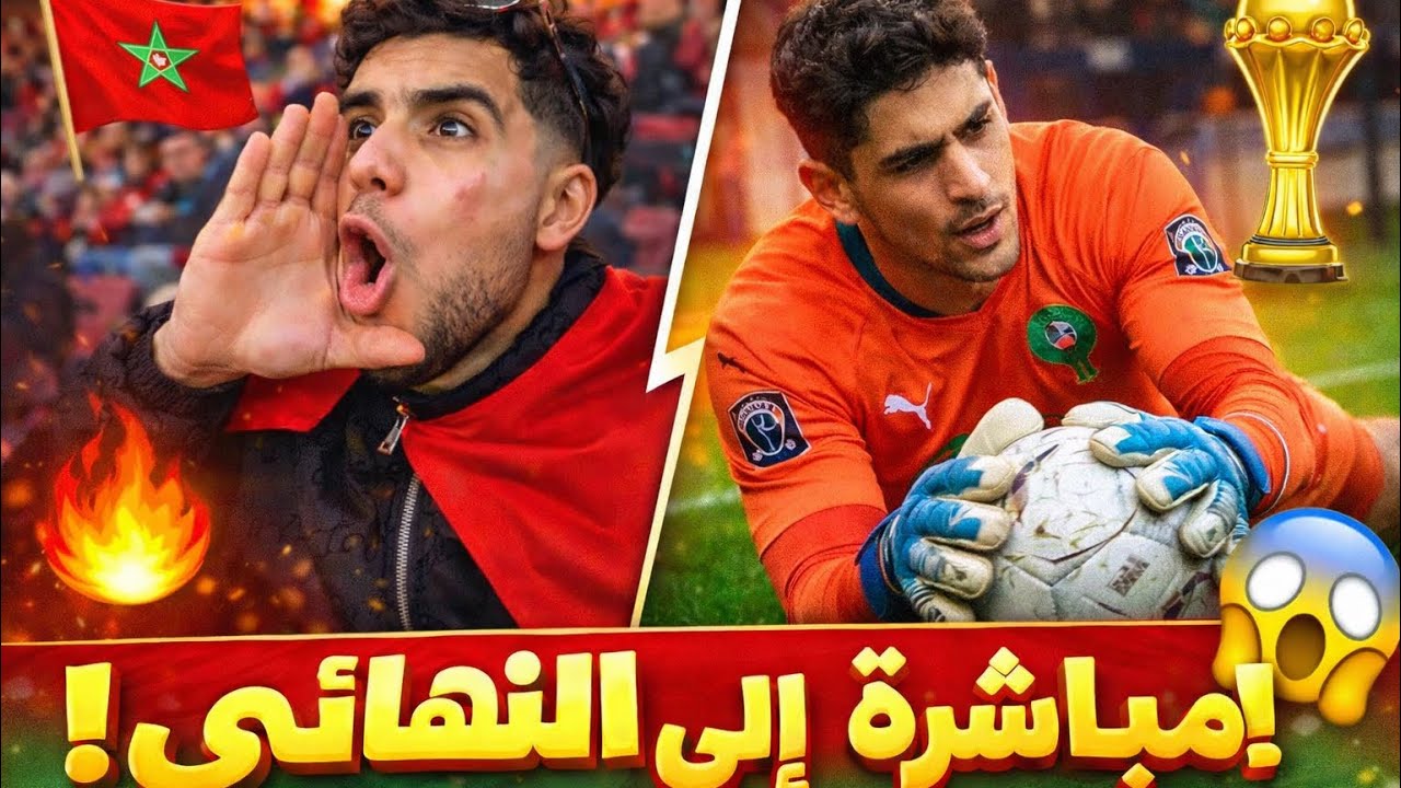 أجواء هيستيرية مع زوبير هلال 😍 بعد تأهل إلى نهائي كأس إفريقيا 2025 🇲🇦🤩