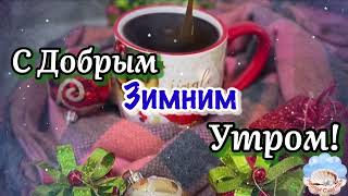 С Добрым Утром!❄️☕️🍩 Красивейшая Музыка! Пусть У Вас Все Будет Хорошо! Красивое Пожелание!