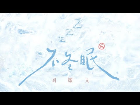 【TNT时代少年团 刘耀文】《不冬眠》「个人单曲」|| 2022-12-09