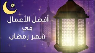 أفضل الأعمال إلي الله في شهر رمضان «فاسألوا» مع  فضيلة الشيخ خالد عمران