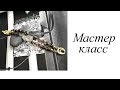 Мастер-класс. Браслет. Своими руками. Handmade. Bracelet.