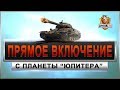 Прямое включение с планеты &quot;Юпитера&quot;. Стрим WoT