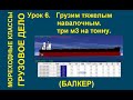 6. Грузим тяжелый навалочный груз. Железная руда три куба на тонну.