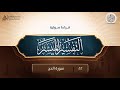 قراءة صوتية لكتاب التفسير الميسر 22 سورة الحج