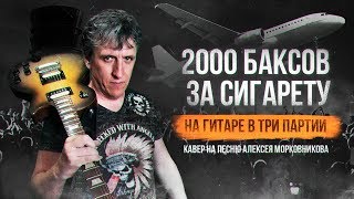 2000 БАКСОВ ЗА СИГАРЕТУ.НА ТРЁХ ГИТАРАХ.КАВЕР НА ПЕСНЮ АЛЕКСЕЯ МАРКОВНИКОВА