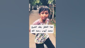 هذا الطفل يقلد الشيخ محمد أيوب رحمه الله تلاوة جميلة جداً #quran