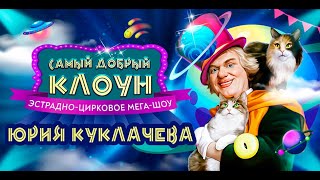 &quot;Самый добрый клоун&quot; / Юбилей Юрия Куклачёва. 1/2 (12.04.2024) FHD