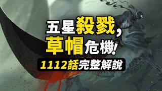 海賊王1112話完整解說！五老星展現真正