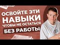 6 навыков, которые помогут остаться востребованным в будущем