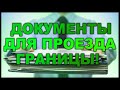 ПРОЕЗД ГРАНИЦЫ С ПОЛЬШЕЙ / КАК? / ВИЗА ИЛИ БИОМЕТРИЯ?