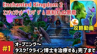 Enchanted Kingdom 2（エンチャンテッド・キングダム：底知れぬ悪意）F2P 攻略「オープニング～クライン博士を治療する」完了まで #1 screenshot 1