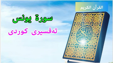 سعد الغامدي سورة يونس 010 تەفسیری کوردی بەدەنگی هەندرێن.