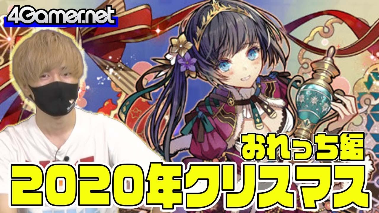 サモンズ 年のクリスマスガチャ おれっち編 4gamersp Youtube