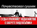 🔥РАССМОТРЕНИЕ ДЕЛА по ст. 6.1.1 КоАП РФ /Побои/ ч.2