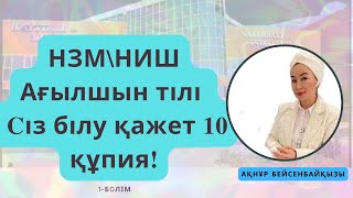 Ағылшын тілі тест(1бөлім) НЗМ/Топ 10сұрақ