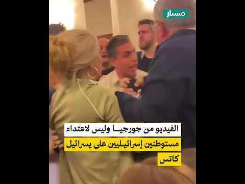هل الفيديو ي ظهر اعتداء مستوطنين إسرائيليين على يسرائيل كاتس