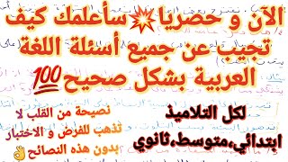 منهجية الإجابة على أسئلة اللغة العربية للفرض و الاختبار كل السنوات💯شاهده قبل امتحانك و ستتفاجئ بفهمك