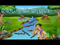 Gangata ini kapuwaa vagee I ඟඟට ඉණි කැපුවා වගේ I Prastha pirulu katha I Full cartoon I haya sinhala